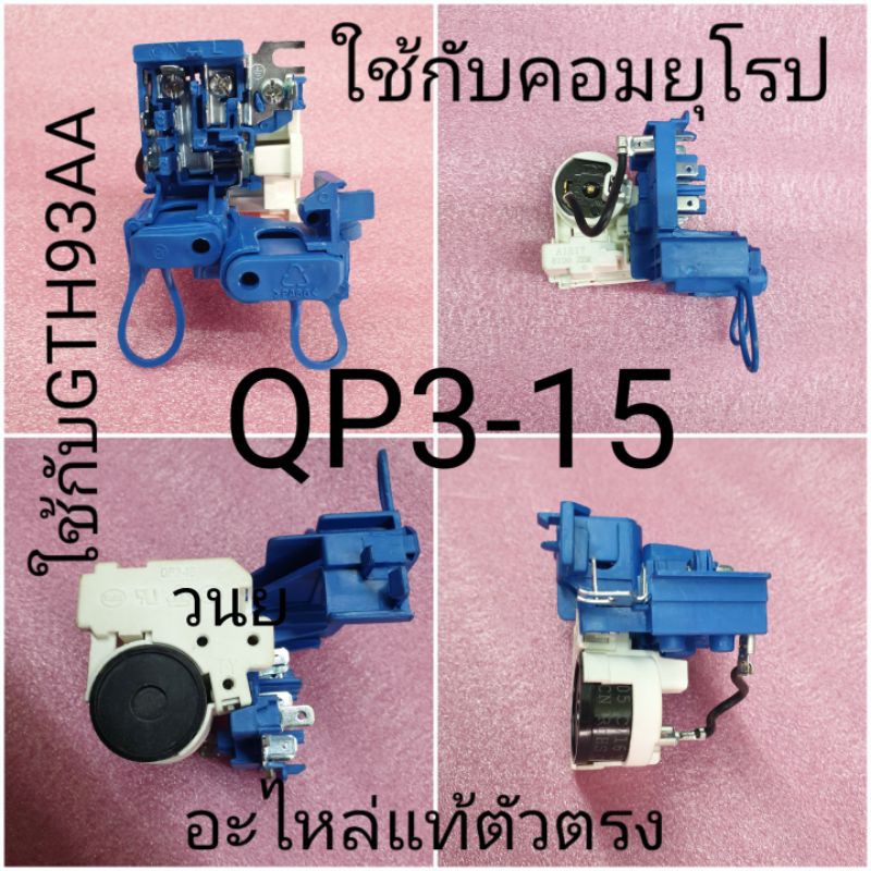 QP3-15 ใช้กับคอม GTH93AA อะไหล่แท้ตัวตรง