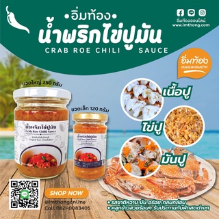 🦀 น้ำพริกไข่ปูมัน ตราอิ่มท้อง ผลิตจากไข่ปู เนื้อปู มันปูแท้ 100%