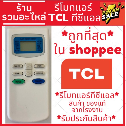 [พร้อมส่ง]รีโมทแอร์ ทีซีแอล TCL,Central ตัวแบน รุ่น TCLTB [เก็บเงินปลายทางได้ครับ]