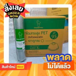 ฝาโดม PET ปาก 95 ตราช้างไทย (แบบเจาะรูกลม) บรรจุ 2000 ชิ้น [มีแบบยกลังและแบบครึ่งลัง]