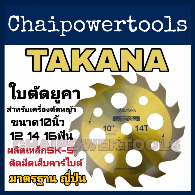 TAKANA(ทาคานะ)​ใบตัดหญ้า​วงเดือน​ ใบตัดไม้ยูคา​ สำหรับเครื่องตัดหญ้าทุกรุ่น​ ขนาด10นิ้ว​ 12​ 14​ 16ฟ