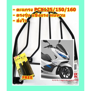 ตะแกรง ท้ายรถมอเตอร์ไซค์ สำหรับรุ่น PCX-125/150,PCX-160 ทุกรุ่น **ฟรี!! นวมมือเบรคอย่างดี 1 คู่**