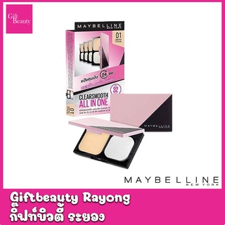 แท้พร้อมส่ง‣ Maybelline Clearsmooth All in one เมย์บิลีน เคลียร์สมูธ ออล อิน วัน แป้งผสมรองพื้น