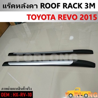 แร็คหลังคา TOYOTA REVO 2015 #HX-RV-10 ROOF RACK