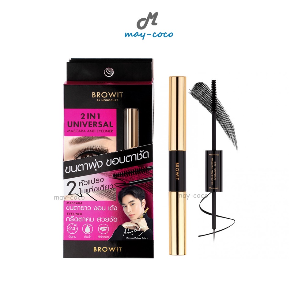 ถูก/แท้/มีไลฟ์ มาสคาร่า อายไลน์เนอร์ น้องฉัตร Browit 2in1 Universal Mascara and Eyeliner เขียนตา ปัดขนตา