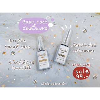 ✨Base coat Bai fen ของแท้ 100% ✨เบสโค้ด รองพื้นเจล เบสเจล ขนาด 18 ml.