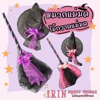 ชุด ไม้กวาดแม่มด + หมวกแม่มด ( ชุดแม่มด ชุดฮาโลวีน พร็อบฮาโลวีน ) แม่มด ฮาโลวีน