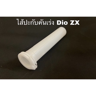 ไส้ปะกับคันเร่ง dio zx julio สายคันเร่งรถป๊อบ