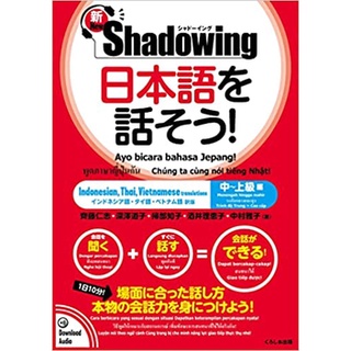 (เล่มจริง) シャドーイング 日本語を話そう!  Japanese shadowing หนังสือพร้อม CD สำหรับฝึกพูดภาษาญี่ปุ่น