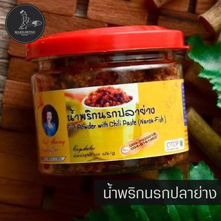 น้ำพริกนรกปลาย่าง ขนาด 65 กรัม