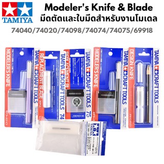 Tamiya Modelers Knife อาร์ทไนท์ มีดตัด ใบมีด ดีคอล ตกแต่งชิ้นงาน พลาสติกโมเดล รถ รถถัง เครื่องบิน เรือ ฟิกเกอร์ gundam