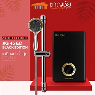 [ส่งฟรี] เครื่องทำน้ำอุ่น STIEBEL  รุ่น XG 45 EC BLACK EDITION กำลังไฟ 4500 Watt สีดำด้าน/ทอง