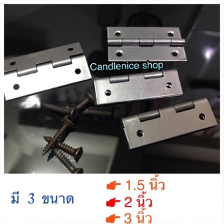 บานพับเหล็ก (แพ็ค 2 ตัว)มี 3 ขนาด 1.5 นิ้ว, 2 นิ้ว, 3 นิ้ว พร้อมน๊อตยึด