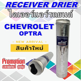 ไดเออร์ ไดเออร์เชฟ ออฟตร้า, RECEIVR DRIER CHEV OPTRA,#