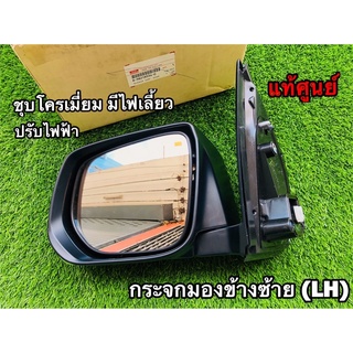 กระจกมองข้าง ข้างซ้าย (LH) Isuzu D-Max ปี 2015-2019 ชุปโครเมี่ยม+มีไฟเลี้ยว ปรับไฟฟ้า ของแท้ศูนย์💯