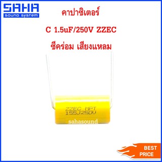 คาปาซิเตอร์ C 1.5uF/250V ZZEC ซีคร่อม ซีเสียงแหลม คาปา เสียงแหลม ลำโพง C เสียงแหลม คอนเดนเซอร์ (ราคาต่อ 1 ชิ้น) sahasoun