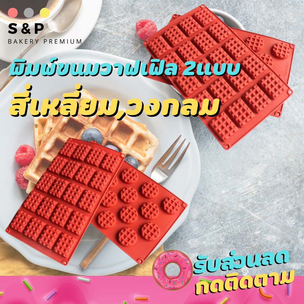 พิมพ์วาฟเฟิล มี2แบบ พิมพ์ซิลิโคน พิมพ์วุ้น พิมสบู่ แม่พิมพ์วุ้น มีเก็บปลายทาง