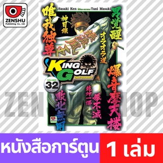 [COMIC] King Golf จอมซ่าราชานักหวด เล่ม 21-32