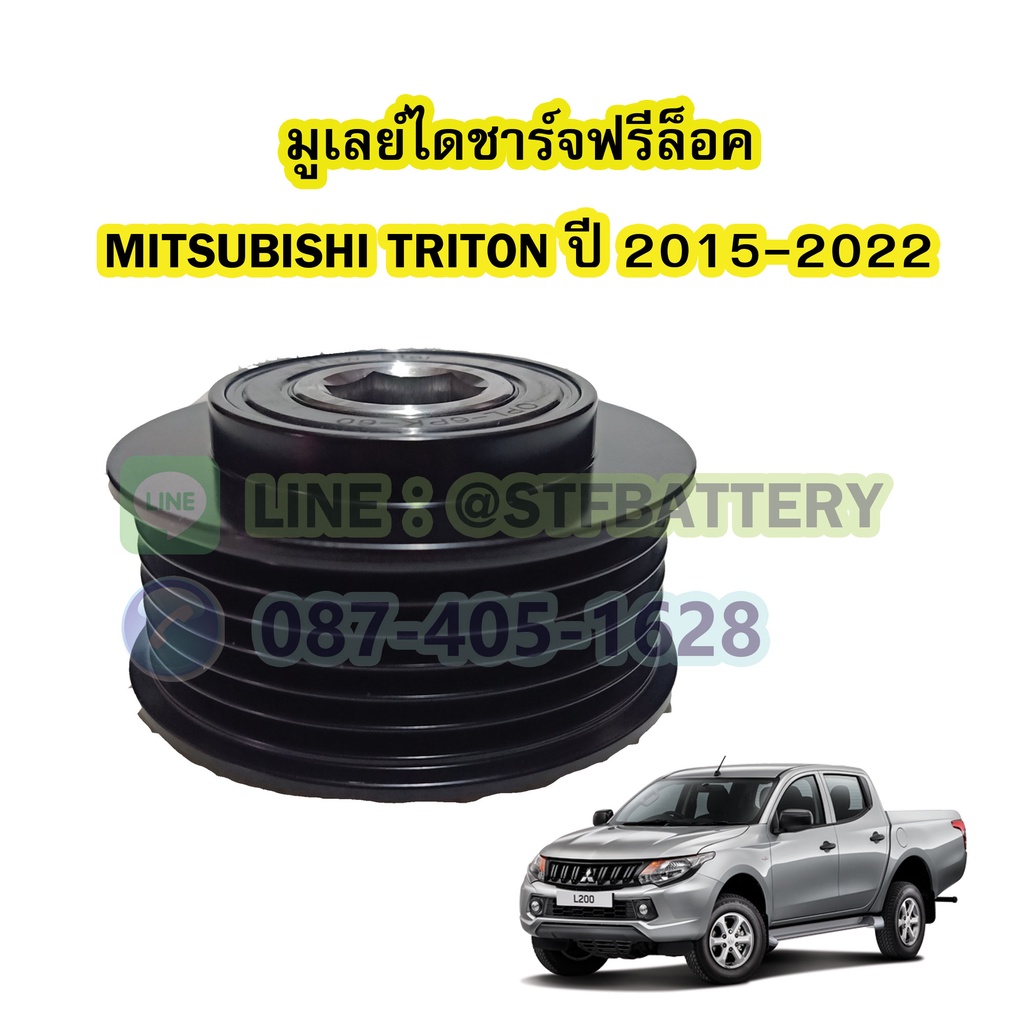 พูเลย์/มูเลย์ไดชาร์จฟรีล็อค(Alternator Pulley Free lock) รถยนต์มิตซูบิชิ ไททัน/ไทรทัน (MITSUBISHI TR