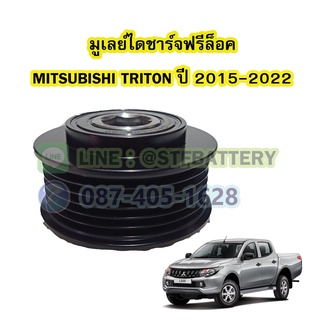 พูเลย์/มูเลย์ไดชาร์จฟรีล็อค(Alternator Pulley Free lock) รถยนต์มิตซูบิชิ ไททัน/ไทรทัน (MITSUBISHI TRITON) ปี 2015-2022