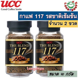 [Pack 2]กาแฟ UCC 117 The blend กาแฟสำเร็จรูป รสชาติเข้ม กลมกล่อมขนาด 90 กรัม (จำนวน 2 ขวด)