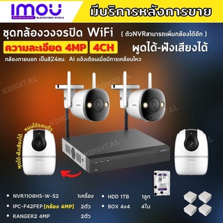 IMOUชุดกล้องไร้สาย4ตัว 4MP สี24ชม.IPC-F42FEPภายนอก2ตัว-A42Pภายใน2ตัว NVR1108HS-W-S2 พูดโต้ตอบได้ พร้อมอุปกรณ์ติดตั้ง