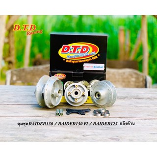 ดุมชุดraider150DTDracing