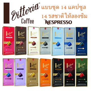 ใหม่ พร้อมส่ง🌟 แบ่งขายชุด Vittoria Nespresso Capsules แคปซูลกาแฟ