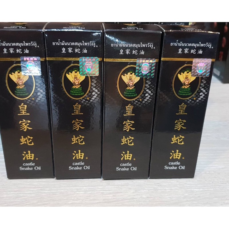 น้ำมันนวดวังงู 皇家蛇油 缓解肌肉疼痛 50ml สูตร1 EXD 23-09-2027 สูตร2 EXD  08-01-2028