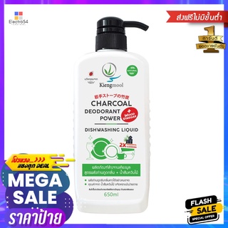 น้ำยาล้างจานสูตรพลังถ่าน และน้ำส้มควันไม้ เคียงมูล 650 มล.DISHWASHING LIQUID KIENGMOOL CHARCOAL AND WOOD VINEGAR DEODORA