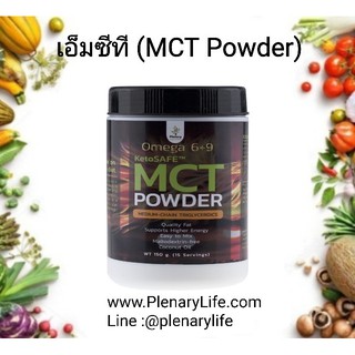 MCT Powder Omega 6+9 KETO SAFE ผลิตจากน้ำมันมะพร้าว