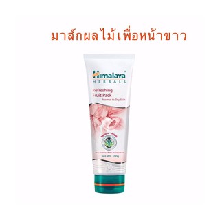 ((มาส์กผลไม้เพื่อหน้าขาวใส)) Himalaya Refreshing Fruit Pack 100g.