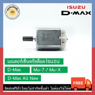 (ส่งฟรี) มอเตอร์เซ็นทรัลล็อค Isuzu Dmax, All New D-Max, Mu7, Mu-X