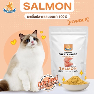 Mr.Kangaroo ผงแซลมอน (Freeze Dried Salmon Powder) โรยอาหารเม็ด โรยอาหารหมา อาหารแมว โรยบาร์ฟ  แก้เบื่ออาหาร