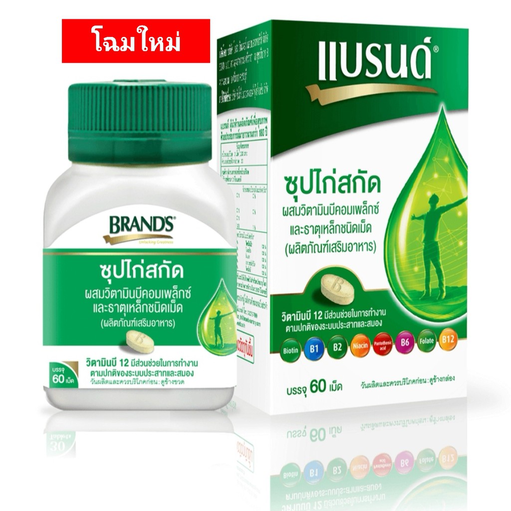 BRANDS แบรนด์เม็ด ซุปไก่ สกัดผสมวิตามินบีคอมเพล็กซ์ และธาตุเหล็ก