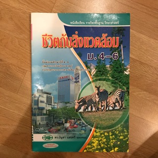 หนังสือเรียนวิทยาศาสตร์ ชีวิตกับสิ่งแวดล้อม