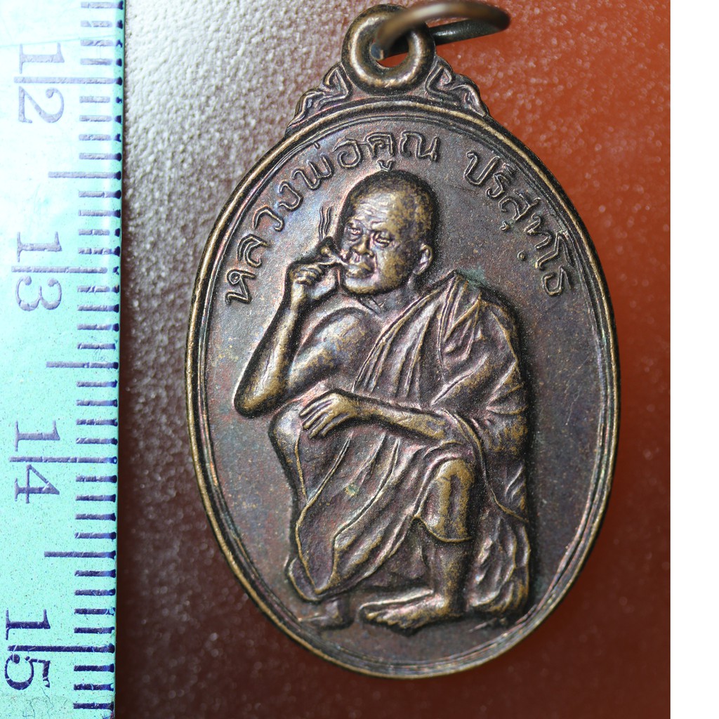SA02 เหรียญหลวงพ่อคูณ รุ่นพิเศษ วัดบ้านไร่ จ.นครราชสีมา ปี 2536