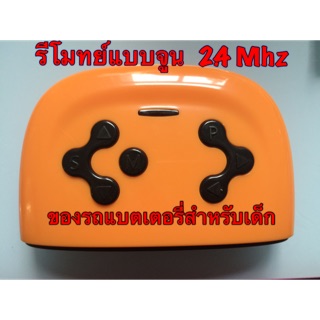 รีโมทย์แบบจูน 2.4 MHz ของ รถแบตเตอรี่สำหรับเด็ก
