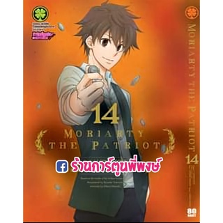 มอริอาตี้ Moriarty the Patriot เล่ม 14 หนังสือ การ์ตูน มังงะ มอริอาร์ตี้ มอริ