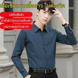 เสื้อเชิ้ตแขนเสื้อยาว ไม่ต้องรีด สำหรับผู้ชาย