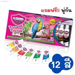 Master Art  สีน้ำ 12 สี แถมฟรี❗️พู่กัน มาสเตอร์อาต