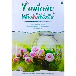 7 เคล็ดลับ สร้างรักที่ยั่งยืน (ขนาด A5 = 14.8x21 cm, ปกอ่อน, เนื้อในกระดาษถนอมสายตา, พิมพ์ 2 สี, 152 หน้า)