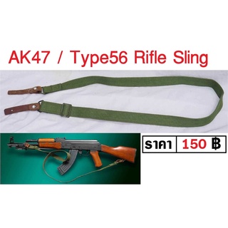 สายสะพายปืน AK47 / Type56 Rifle Sling ร้าน BKK militaria