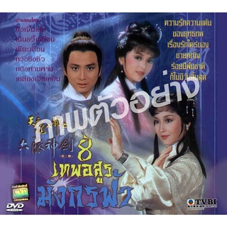 DVD 8 เทพอสูรมังกรฟ้า 1982 พากย์ไทย  ทังเจิ้นหยี่,หวงเย่อหัว,เฉินอวี้เหลียน