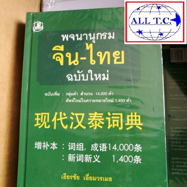 ดิกเขียว ดิกจีน พจนานุกรมจีนไทย เธียรชัย เอี่ยมวรเมธ ของแท้ 100%