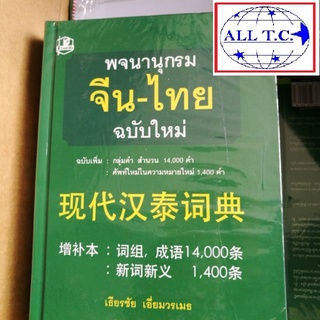 โค้ดส่วนลดลูกค้าใหม่ 150 บาท โค้ด”WELNEW150” ดิกจีน พจนานุกรมจีนไทย เธียรชัย เอี่ยมวรเมธ 现代汉泰词典 ของแท้ 100%