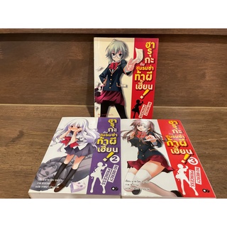 [LIGHT NOVEL] ฮารุกะกับชมรมซ่าท้าผีเฮี้ยน เล่ม 1-3 ... มาซาโตะ คุมาไก เขียน (มือสอง)