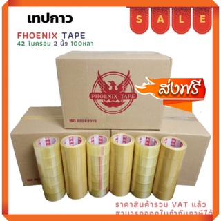 ส่งฟรีทันที เทปยกลัง ใส / น้ำตาล หนา 42 ไมครอน (100 หลา x 72 ม้วน) ตรา Fhoenix Tape  โปรพิเศษ การันตีราคาถูก