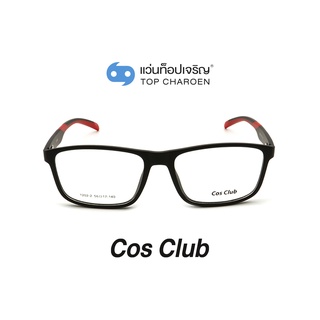 COS CLUB แว่นสายตาทรงเหลี่ยม 1202-2-C02 size 56 By ท็อปเจริญ