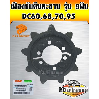 เฟืองขับตีนตะขาบ DC60,DC68,DC70,DC95 รุ่น 9 ฟัน (CRR)